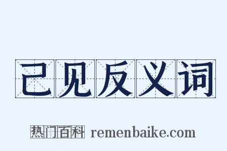 己见反义词是什么意思的图片